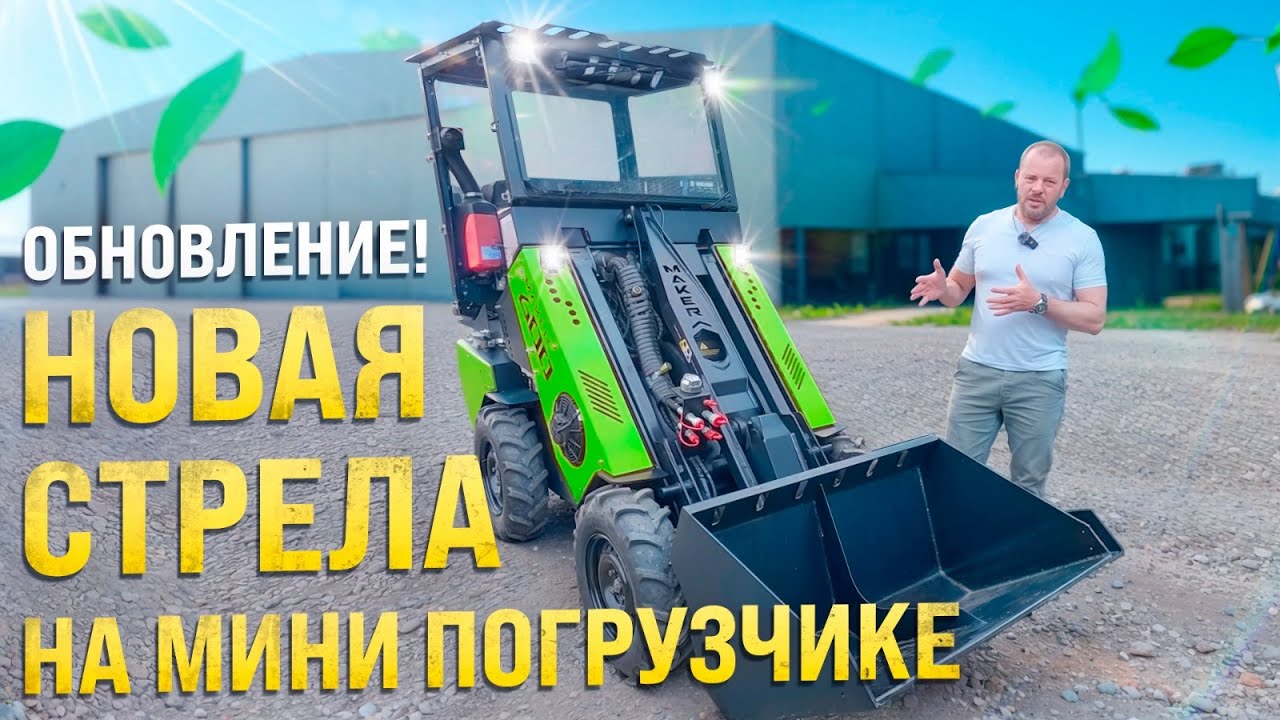 НОВАЯ СТРЕЛА НА МИНИ ПОГРУЗЧИКЕ MAKER - 600. ВАЖНО!