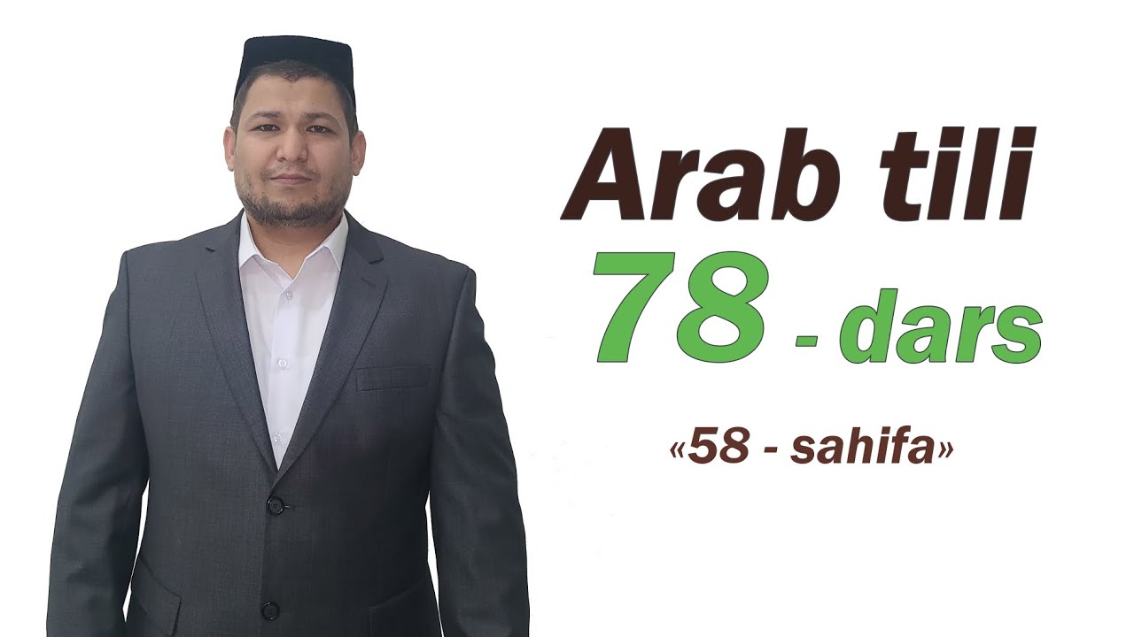 Arab tili 78-dars Oʻquv qoʻllanmani 58-sahifasi Араб тили 78-дарс Ўқув қўлланмани 58-саҳифаси