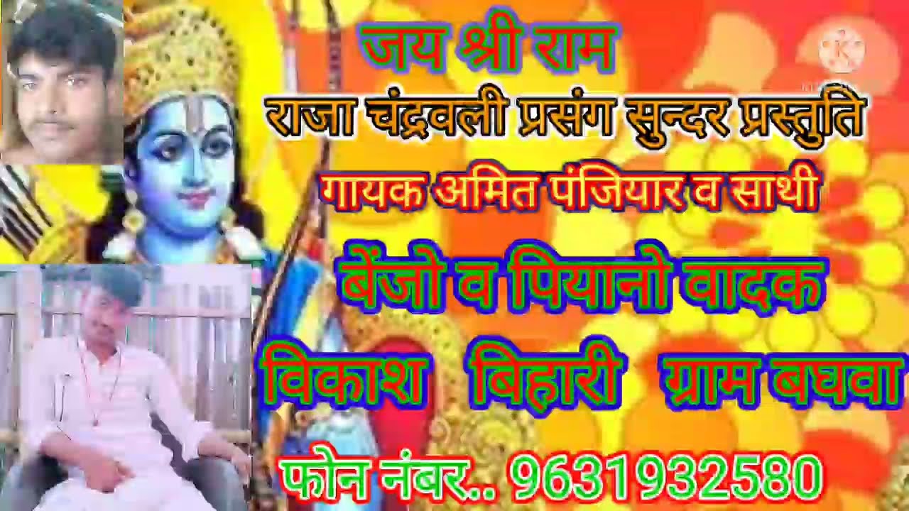 अमित पंजियार राजा चंद्रवली प्रसंग सुन्दर प्रस्तुति फोन नम्बर 9631932580