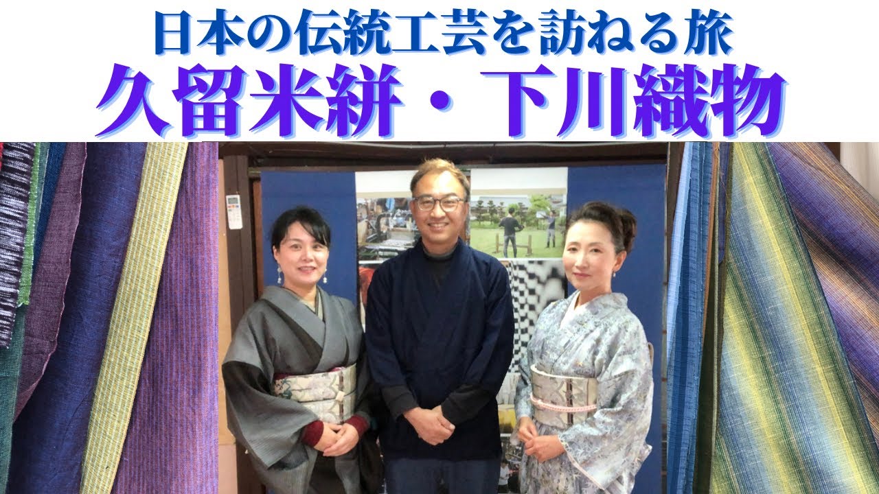 206久留米絣・下川織物　日本の伝統工芸を訪ねる旅@kimono-housui