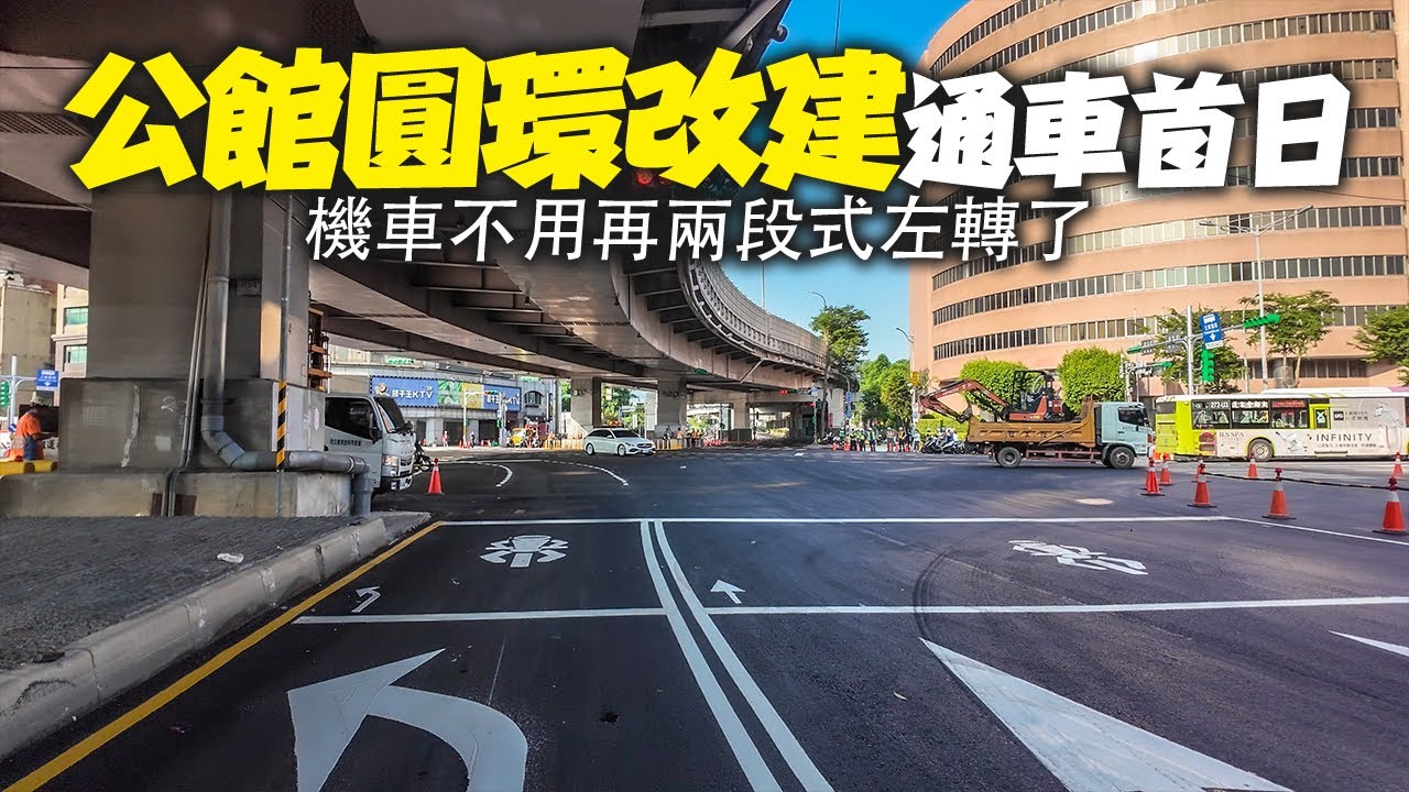 北市公館圓環改建完成！通車首日，新動線如何騎行，帶你看各個路口動線，不用再兩段式左轉了！｜4K HDR