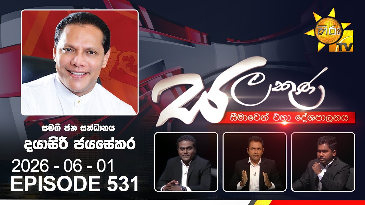 Hiru TV Salakuna Live | Dayasiri Jayasekara| Episode 531 | 2026-06-01 | Hiru News