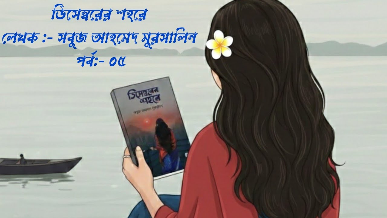 ডিসেম্বরের শহরে || পর্ব-০৫ || উপন্যাস || তরু-Toru #novel 
