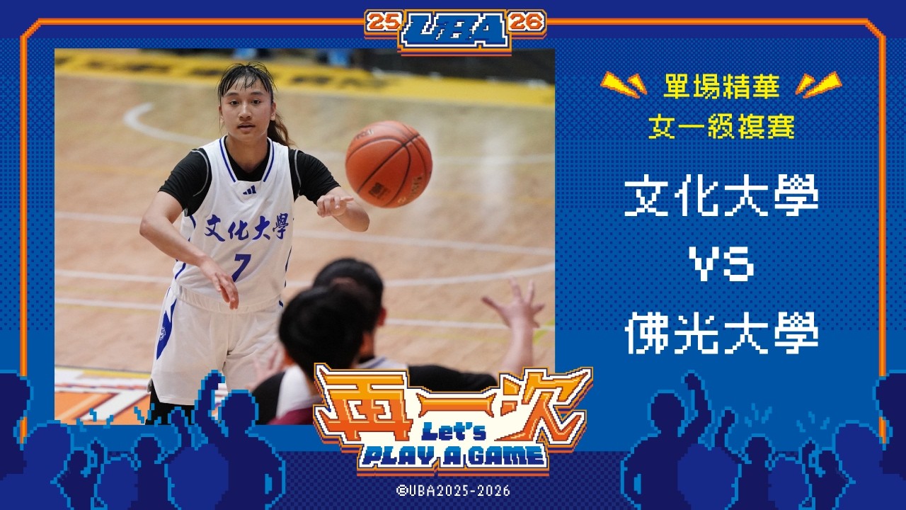 114UBA單場精華  ▌文化大學vs佛光大學 ▌女一級複賽 富邦人壽大專籃球聯賽