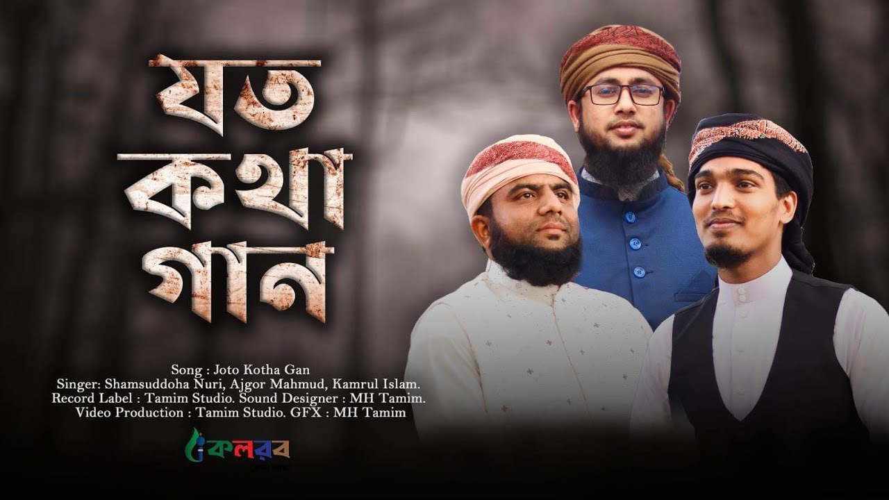 যত কথা গান || Joto Kotha Gan || Kalarab Feni || কলরব ফেনী || Shamsuddoha Nuri || Kamrul || Ajgor