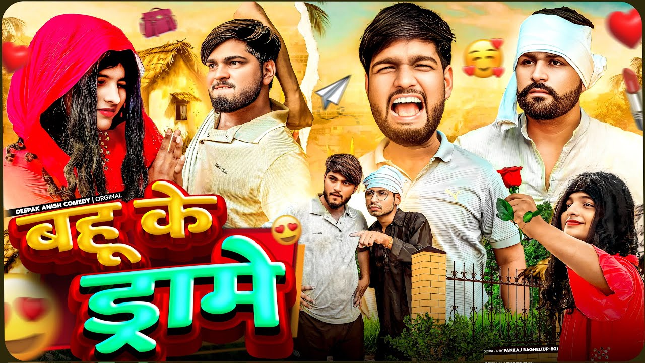 बहू के ड्रामे | Bahu ke Drame | Deepak Anish full Comedy 😂😂