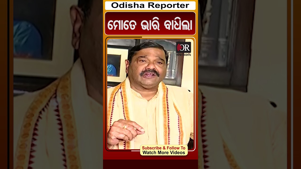 ମୋତେ ଭାରି ବାଧିଲା | Debashish Samantray | Odisha Reporter