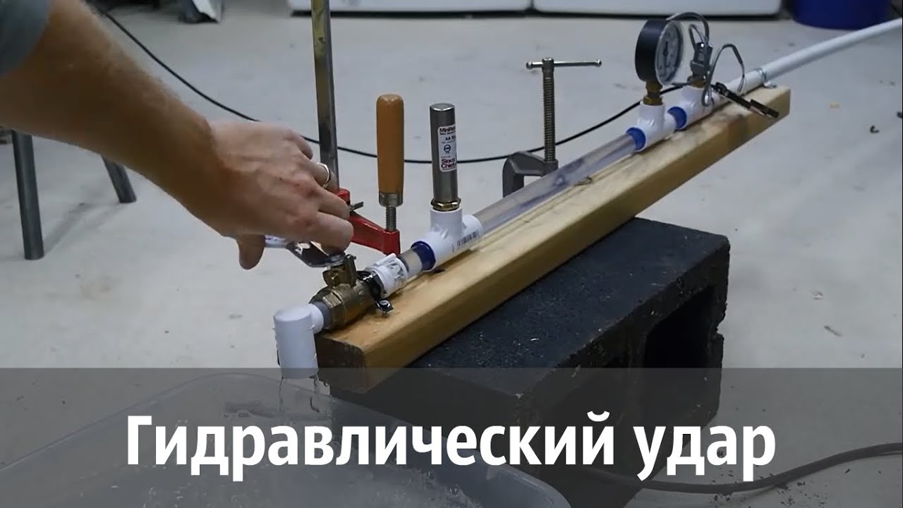 Что такое гидравлический удар? // Practical Engineering
