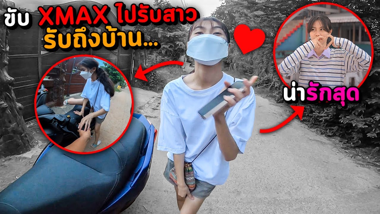 แง้น XMAX ไปรับผู้สาวถึงหน้าบ้านครั้งแรก!? จะขึ้นได้ไหม?!  | งานนี้มี... (18+)