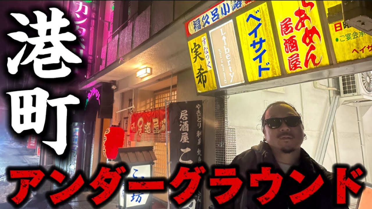 大津波から13年【宮古市】の昭和が色濃く残るディープスポット
