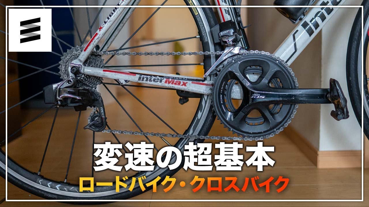 【初心者むけ】ギアチェンジの超基本