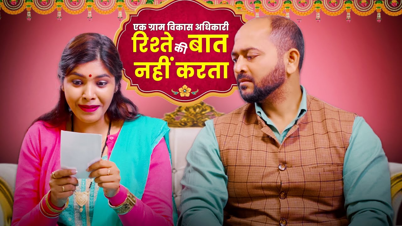 Ek Gram Vikas Adhikari Rishte Ki Baat Nahin Karta | @Nazarbattu भारत #gramvikasadhikari #yt #comedy