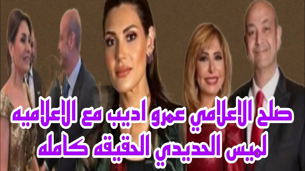 صلح الاعلامي عمرو اديب مع الاعلاميه لميس الحديدي الحقيقه كامله