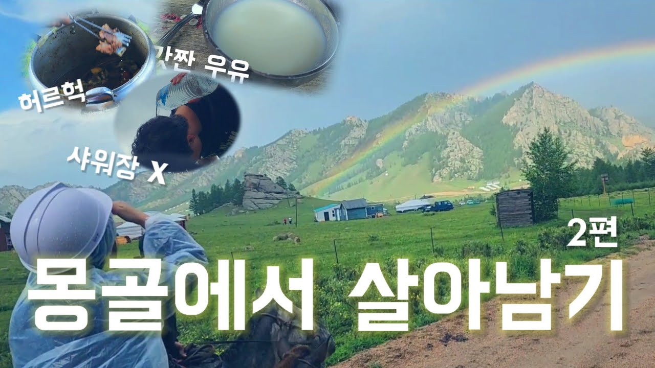 야생 그 자체 몽골에서 살아남기 2편!! | 몽골 | 브이로그 | 한선규