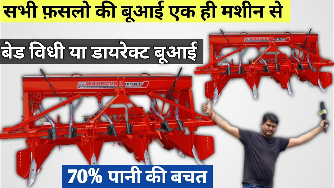 एक ही मशीन से करे सभी फ़सलो की बूआई Multicrop Bed planter Waheguru agri Works Sangaria Raj