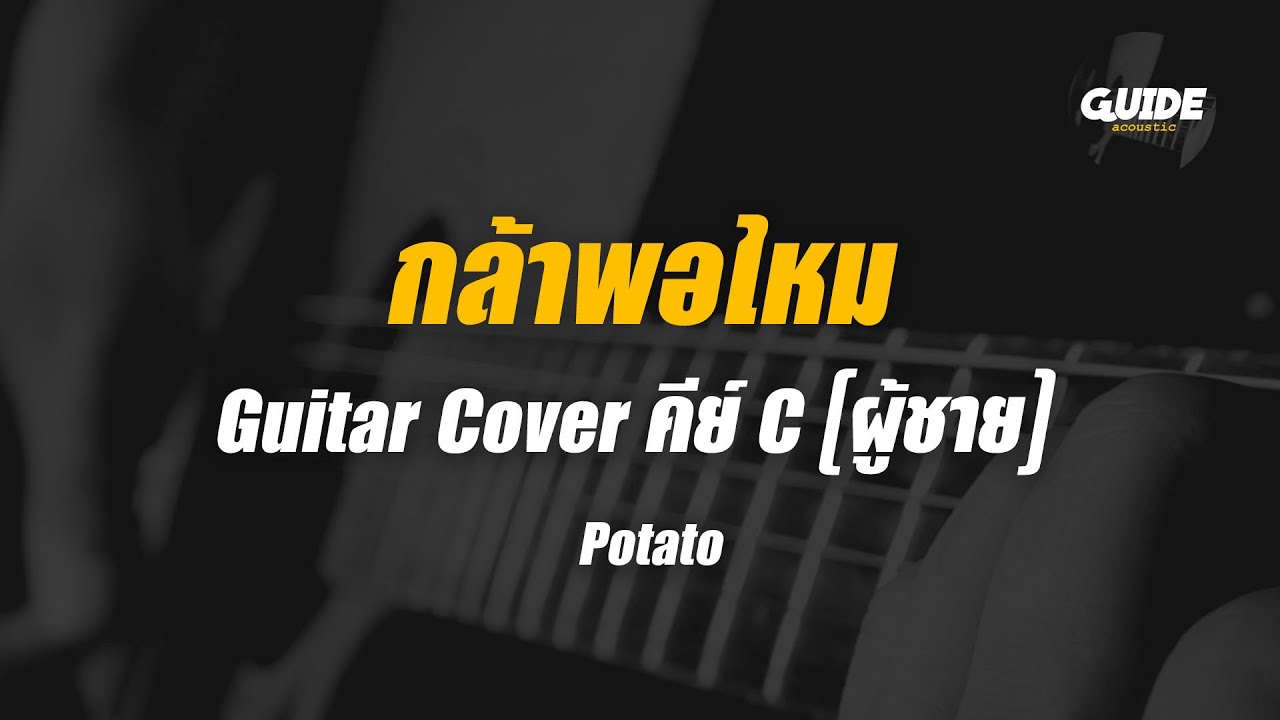 กล้าพอไหม - potato cover by Guide acoustic กีต้าร์ คีย์ผู้ชาย