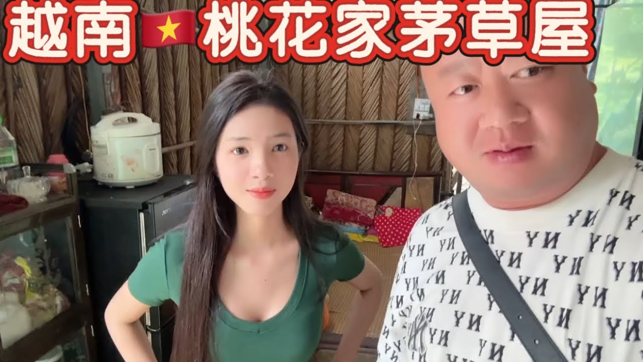 今天来到了越南🇻🇳桃花家，看看她们3个人挤在一张床上的茅草屋原来是这样！