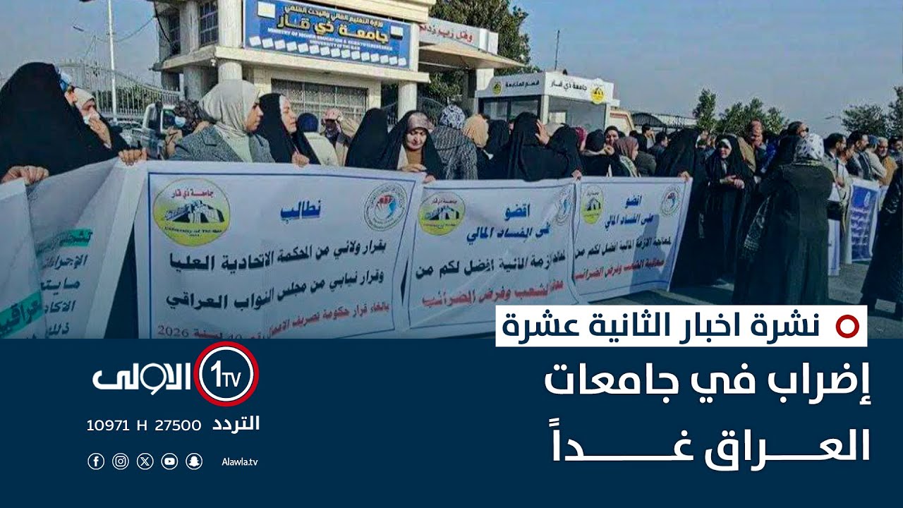 إضـ ـراب في جامعات العراق غداً | نشرة اخبار الثانية عشرة