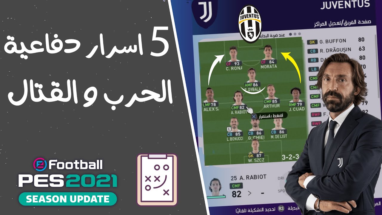 واخيرا الخطة الاكتر طلبا في القناة  😱 اعنف واشرس تكتيك يوفنتوس  بيس 2021 💪