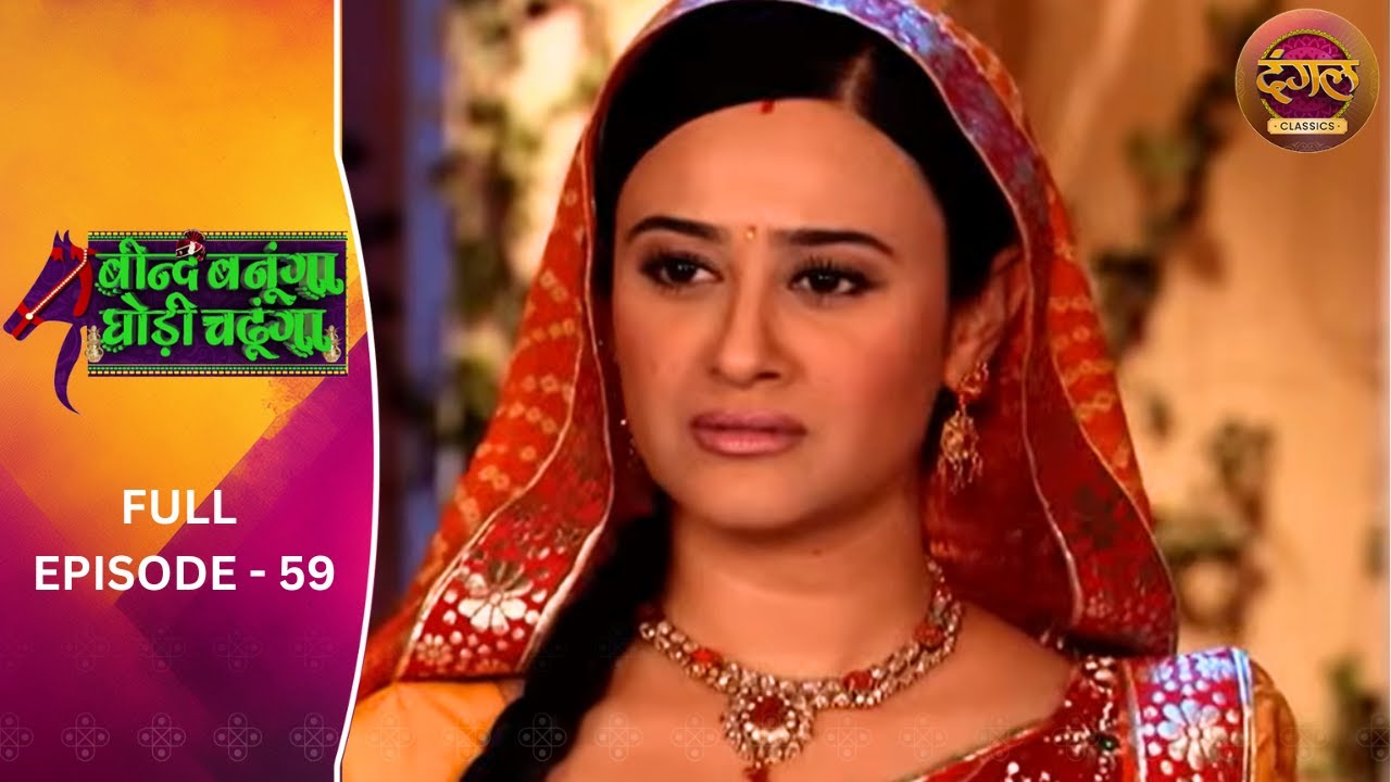 Beend Banoongaa Ghodi Chadhunga | Full Episode 59 | Jayashree V, Anuj Thakur | Dangal TV Classics
