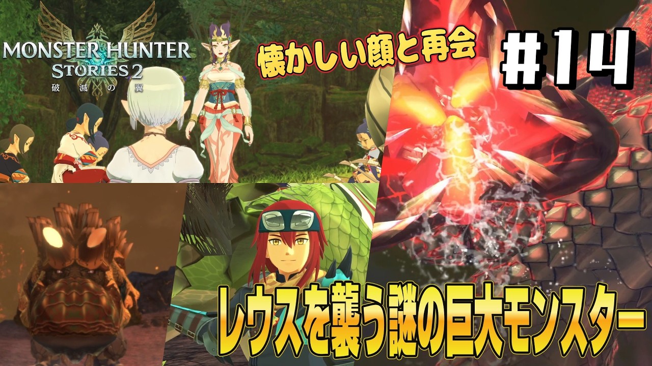 【モンスターハンターストーリーズ2 ～破滅の翼～ 】#14　　懐かしい顔と再会！　レウスを襲う謎の巨大モンスター