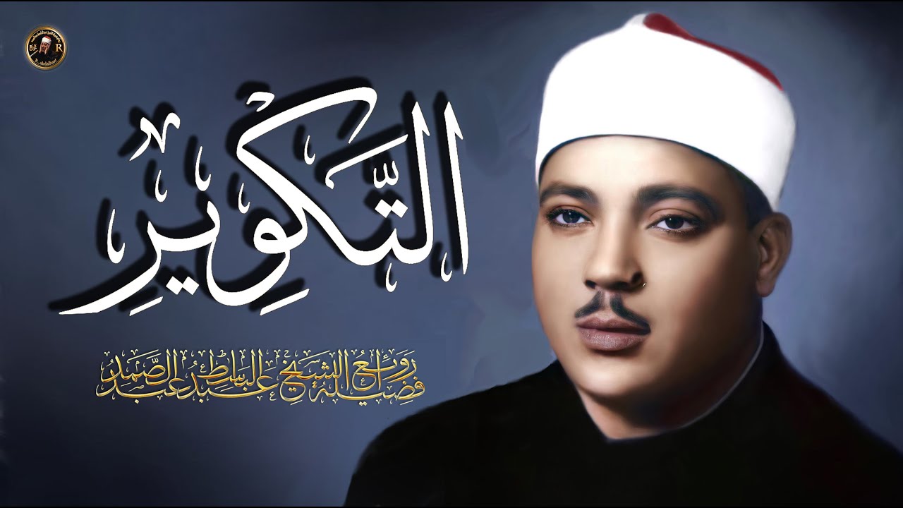 سورة التكوير (إِذَا الشَّمْسُ كُوِّرَت)  الشيخ عبد الباسط عبد الصمد بطريقته الفريدة المشهورة