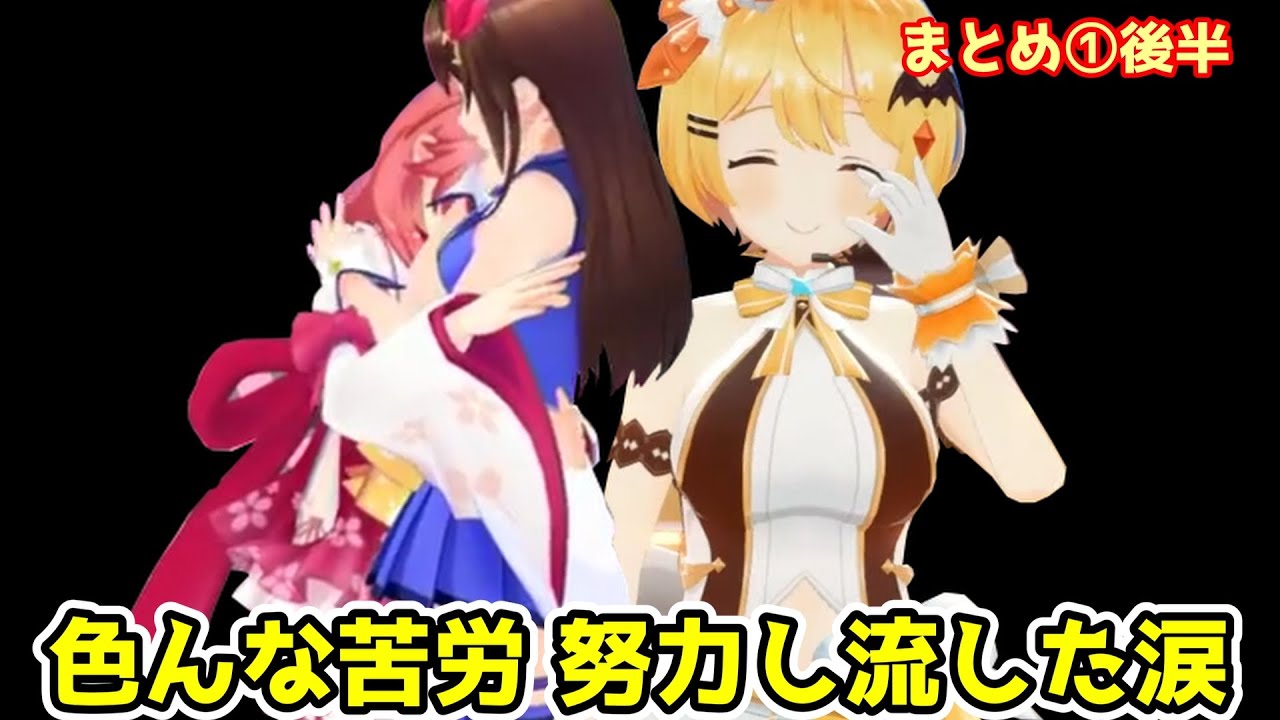 【そら スバル ノエル みこ メル】すごい苦労し流した涙まとめ①（泣く）後半