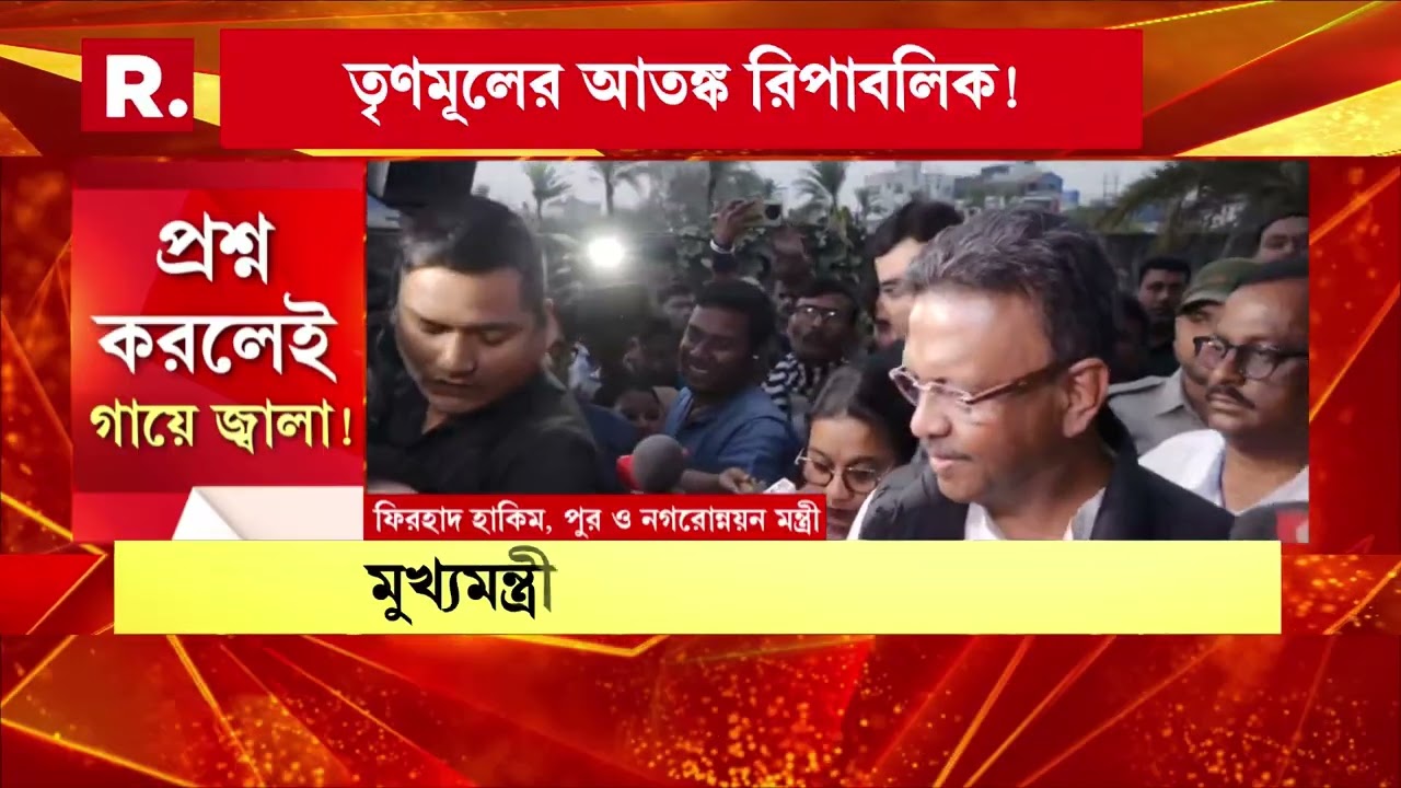 জতুগৃহ আনন্দপুরে পৌঁছলেন মমতার আরেক অনুগত সৈনিক ফিরহাদ হাকিম।চোখা প্রশ্ন রিপাবলিক বাংলা-র