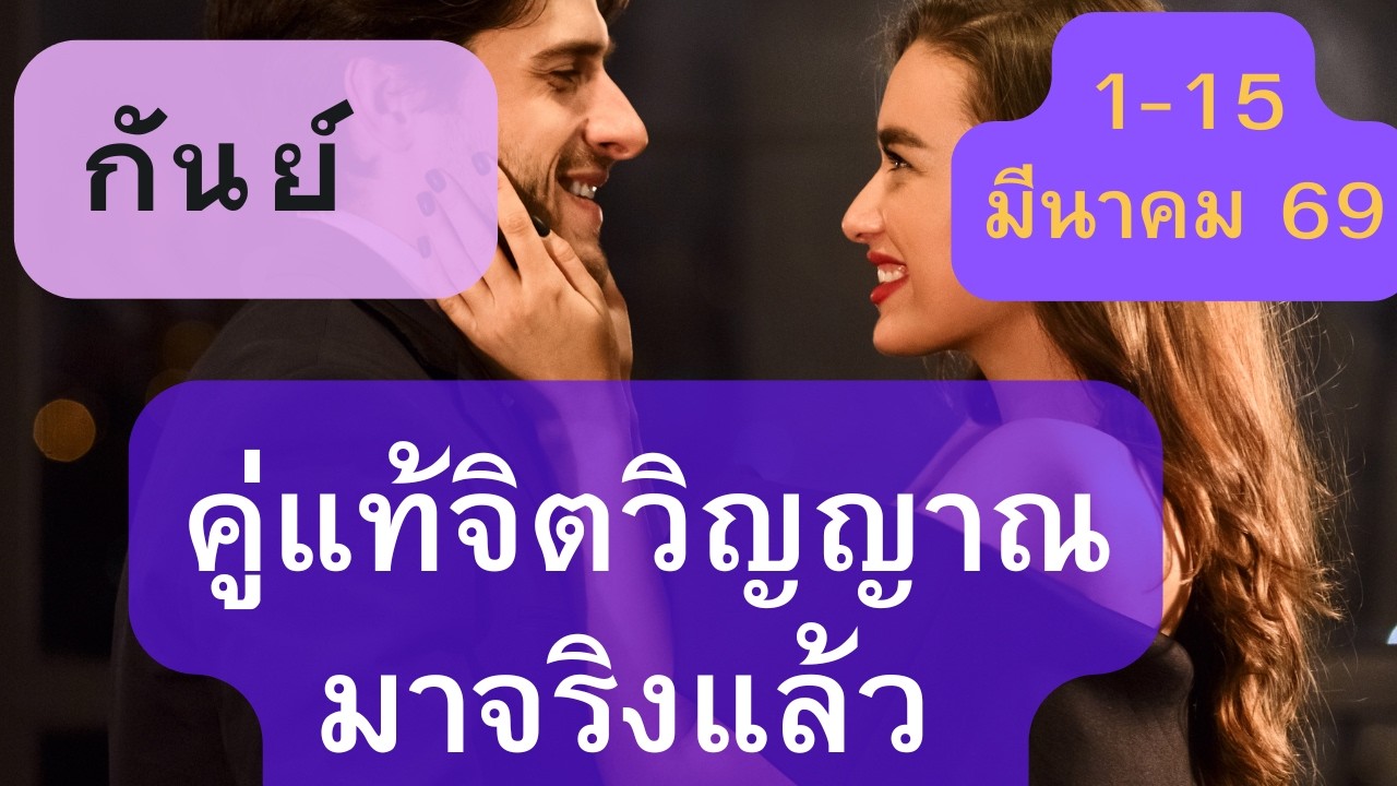 ดูดวงความรัก♥️ราศีกันย์ 💕1-15 มีนาคม  69| คู่แท้จิตวิญญาณมาจริงแล้ว !