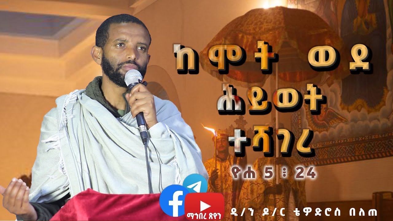 ዲ ን ዶ ር ቴዎድሮስ በለጠ ከሞት ወደ ሕይወት ተሻገረ  ዮሐ 5 ፥ 24