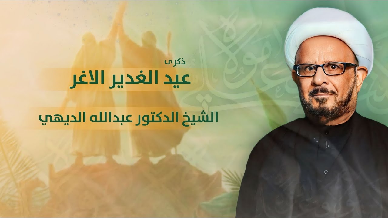 مباشر ذكرى عيد الغدير - الدكتور الشيخ عبدالله الديهي - مجلس الدعيسي