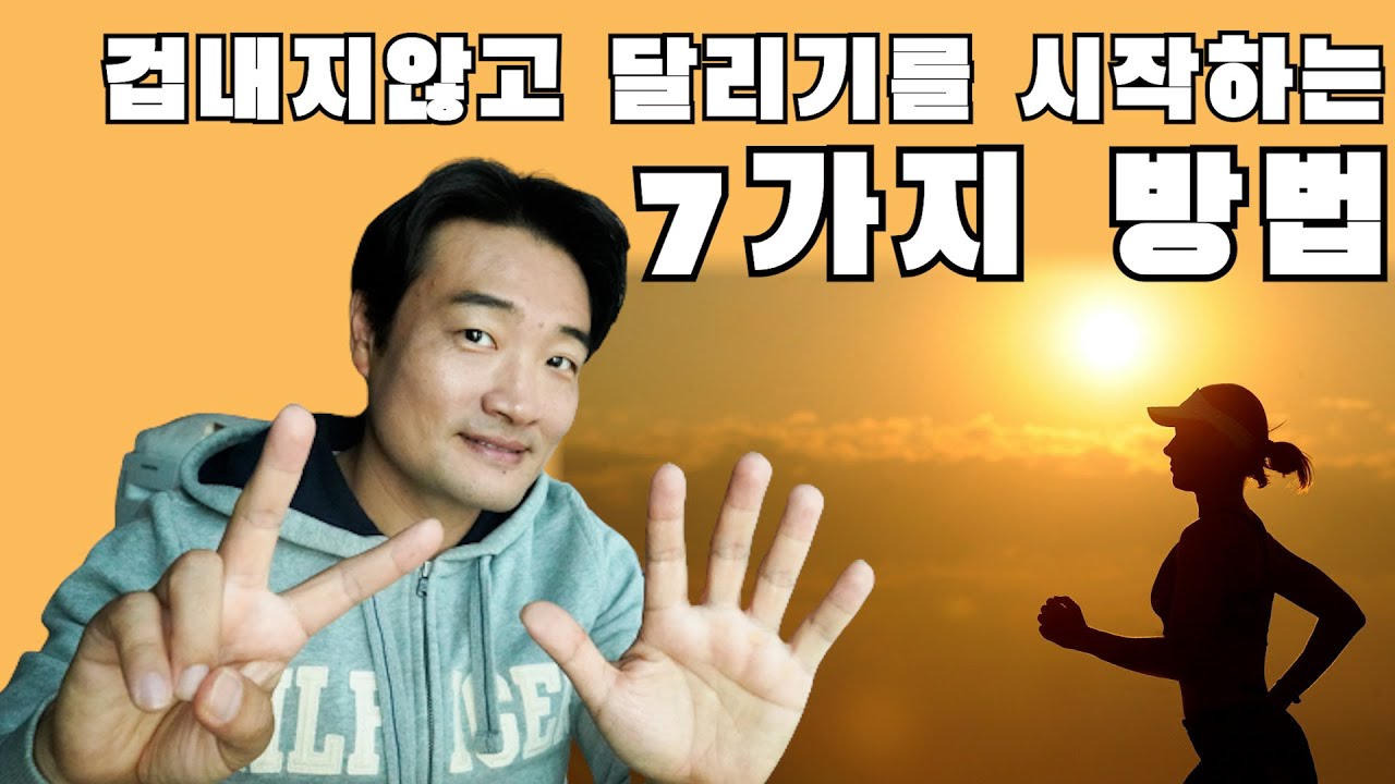 저도 이렇게 달리기를 시작했어요.
