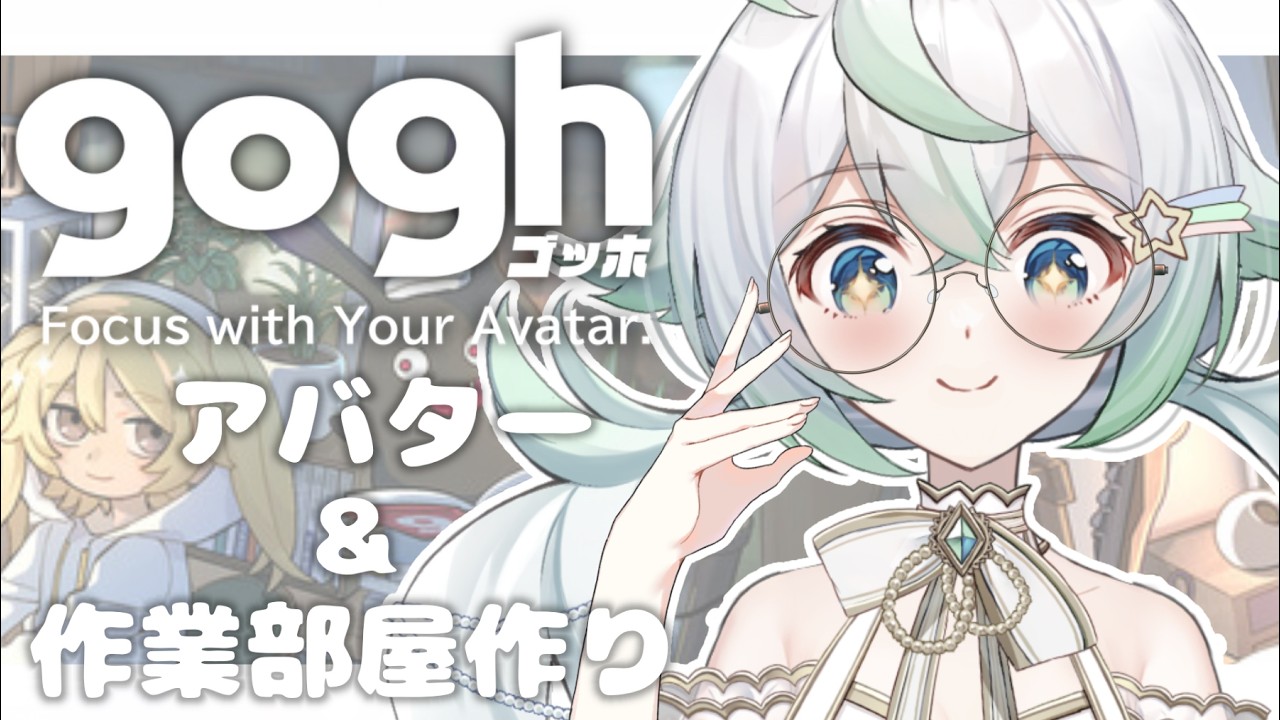 ［ チル / gogh ］アバターとお部屋をつくります𓈒𓏸 作業や寝落ちにも◎ ［  天々莉りた / #新人vtuber ］