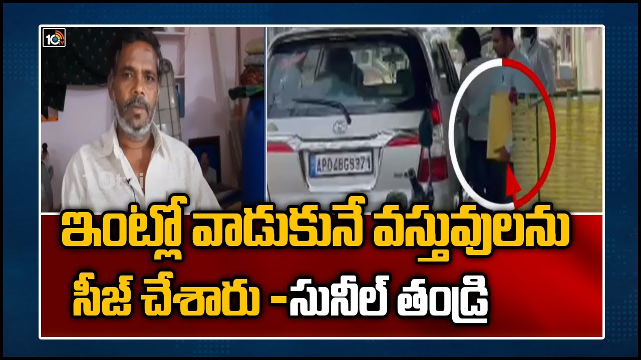 ఇంట్లో వాడుకునే వస్తువులను సీజ్ చేశారు -సునీల్ తండ్రి| Viveka Case :Sunil Yadav Father About Weapons