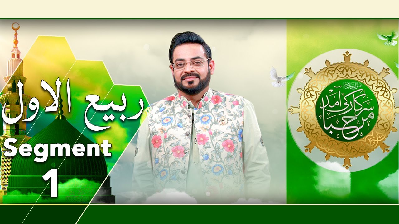 Rabi Ul Awal Special Transmission | Segment 1| Aamir Liaquat Hussain | IBB1O | Express Tv