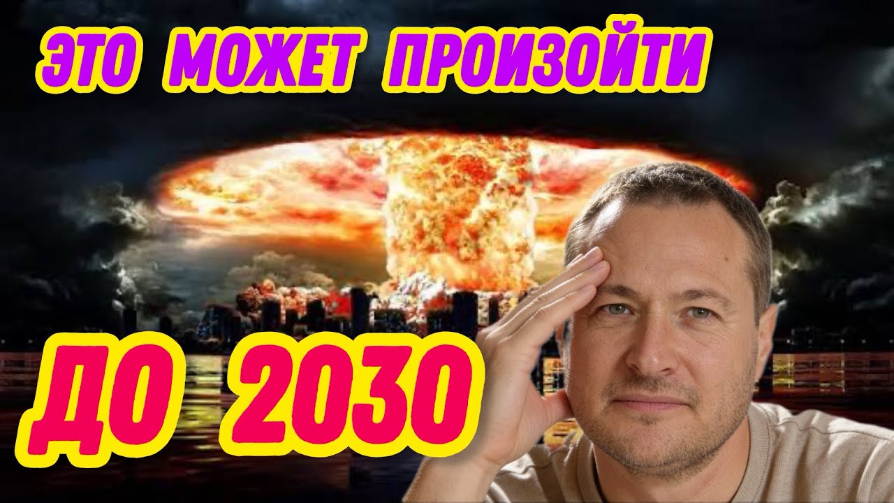Что нас ждет до 2030? Можем ли это изменить?