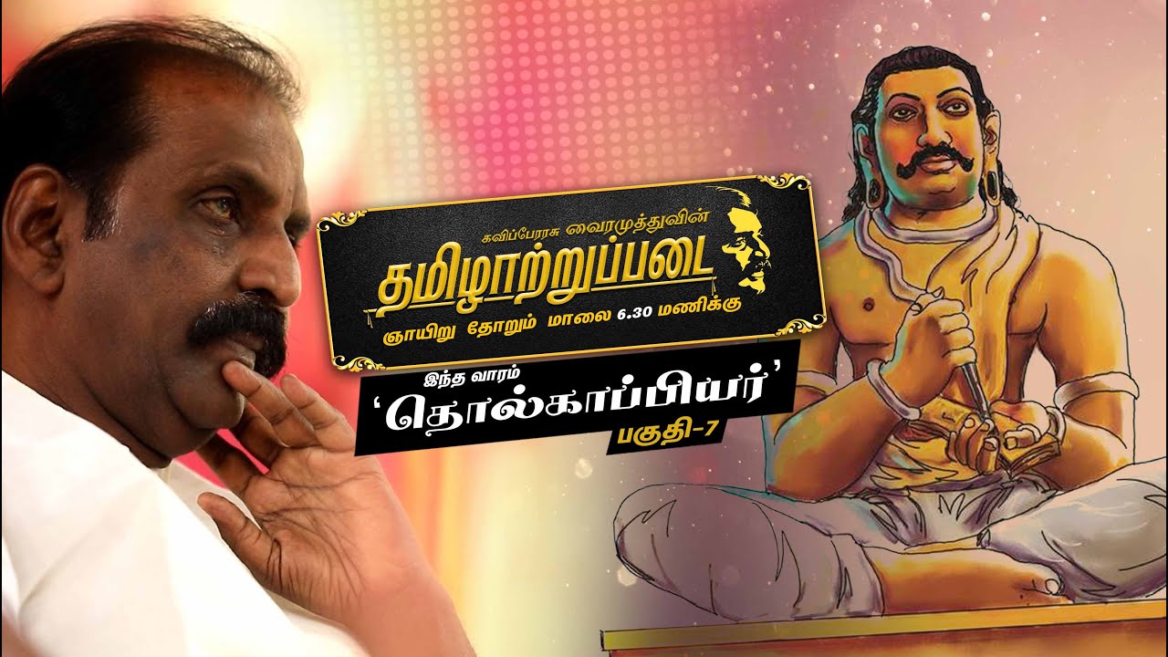 கவிப்பேரரசு வைரமுத்துவின் தமிழாற்றுப்படையில் ''தொல்காப்பியர்''  | Tamilatruppadai | Vairamuthu