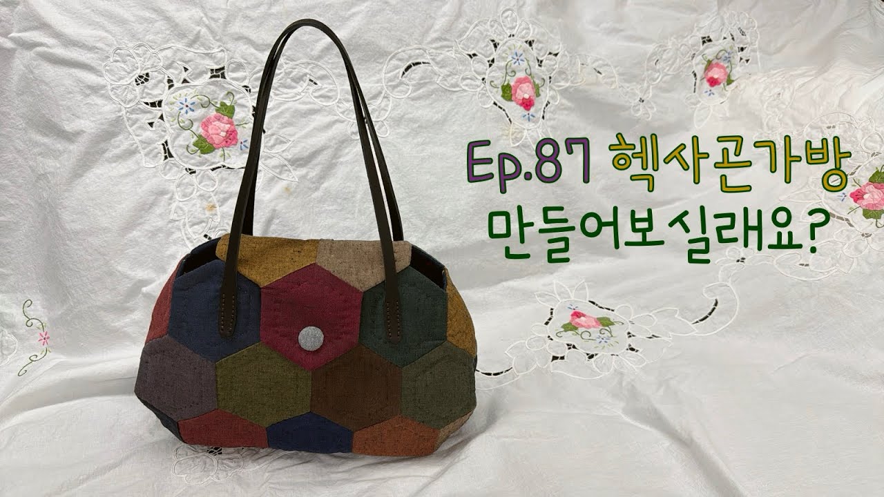 퀼트 Quilt #87 헥사곤가방 만들어보실래요?