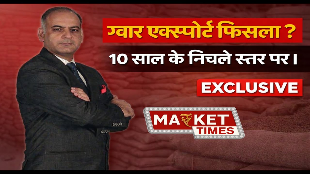 ग्वार एक्सपोर्ट फिसला ? 10 साल के निचले स्तर पर । #SureshManchanda #MarketTimesTV #guar #guarseed