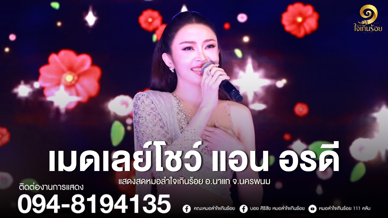 เมดเลย์โชว์จาก แอน อรดี | แสดงสดหมอลำใจเกินร้อย อ.นาแก จ.นครพนม