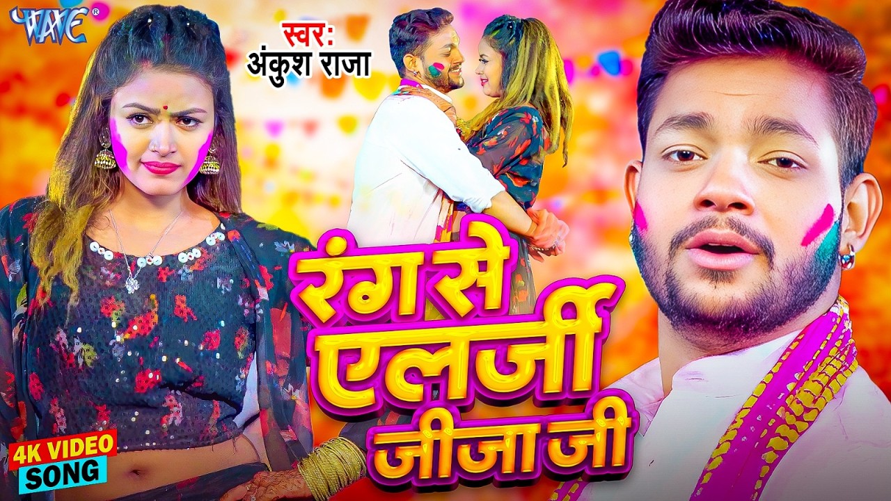 #Video | रंग से एलर्जी जीजा जी | Ankush Raja का सबसे बड़ा सुपरहिट भोजपुरी होली गाना | Holi Song 2026