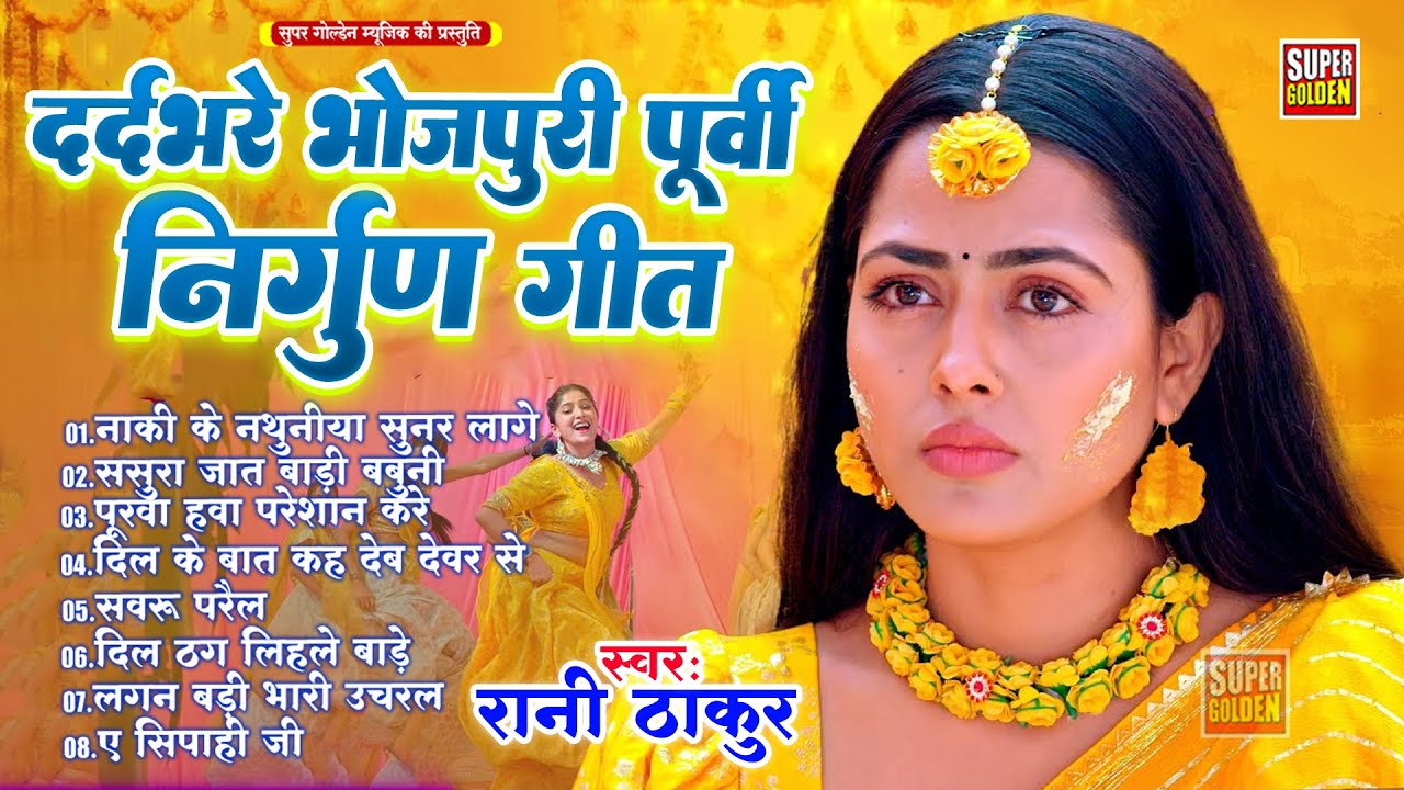 दर्दभरे भोजपुरी निर्गुण पूर्वी गीत 2026 | Rani Thakur | Nirgun Bhajan | भोजपुरी Purvi Geet