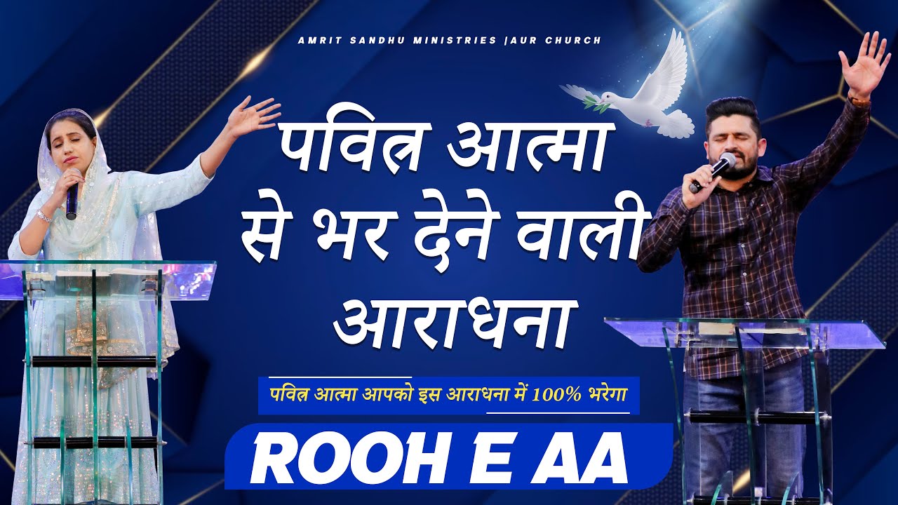ROOH E AA (पवित्र आत्मा आ)  पवित्र आत्मा आपको इस आराधना में 100% भरेगा || ASM AUR CHURCH