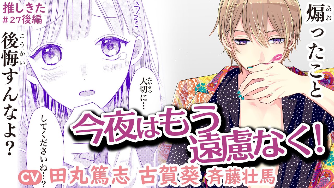 CV田丸篤志,古賀葵『推しが我が家にやってきた！』27話後編【マンガ動画】ボイスコミック