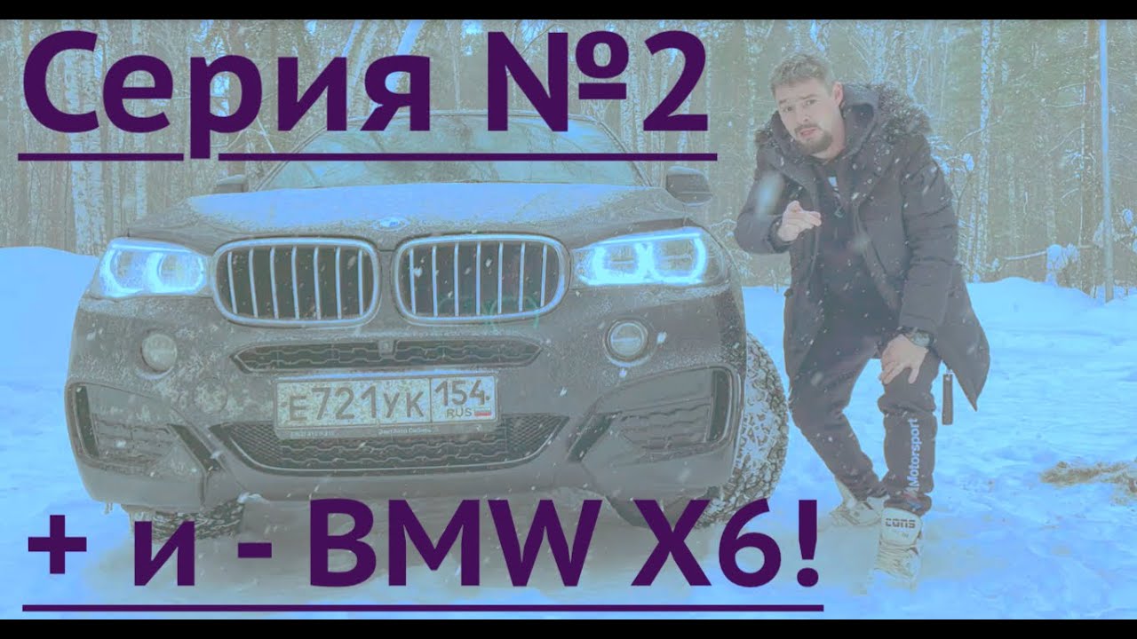BMW X6 (БМВ Х6) :МИНУСЫ И ПЛЮСЫ !Честный обзор владельца!