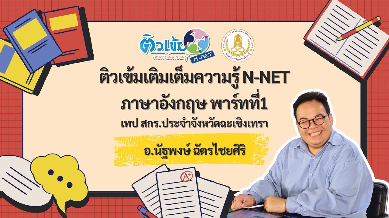 ติวเข้มเติมเต็มความรู้ ภาษาอังกฤษ N-NET อ.นัฐพงษ์ ฉัตรไชยศิริ สกร.ประจำจังหวัดฉะเชิงเทรา พาร์ทที่1
