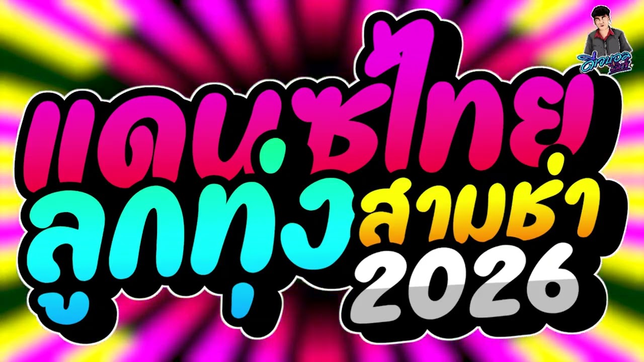#เพลงแดนซ์ เพลงแดนซ์ไทย2026 ( รวมเพลงไทยแดนซ์ลูกทุ่ง2026 ) เบสแน่นๆ แดนซ์ไทยสามช่า2026 บอล รีมิกซ์