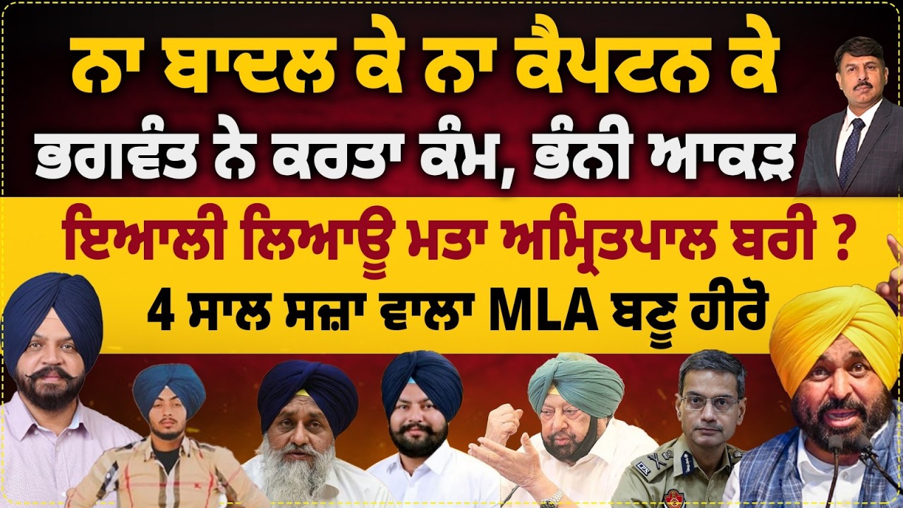 ਨਾ ਬਾਦਲ ਕੇ ਨਾ ਕੈਪਟਨ ਕੇ | ਭਗਵੰਤ ਨੇ ਕਰਤਾ ਕੰਮ, ਭੰਨੀ ਆਕੜ | ਇਆਲੀ ਲਿਆਊ ਮਤਾ ਅਮ੍ਰਿਤਪਾਲ ਬਰੀ ? Surinder Dalla