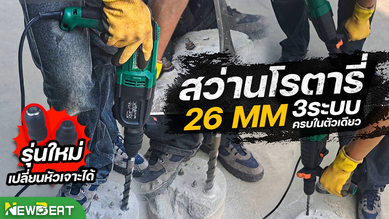 รีวิว สว่านโรตารี่ไฟฟ้า 3ระบบ รุ่นอัปเกรดเปลี่ยนหัวเจาะได้ ครบเครื่องในตัวเดียว | NEWBEAT NBT-RH-26A