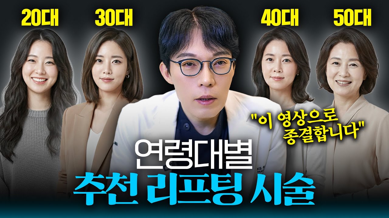 리프팅 받고 효과 없었던 분들 주목❗│20대부터 50대까지 내 얼굴에 딱 맞는 리프팅 찾는 방법 알려드립니다.